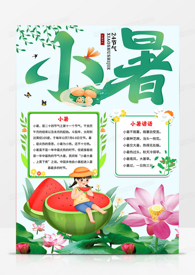 竖版小暑小报十二四节气小暑手抄报