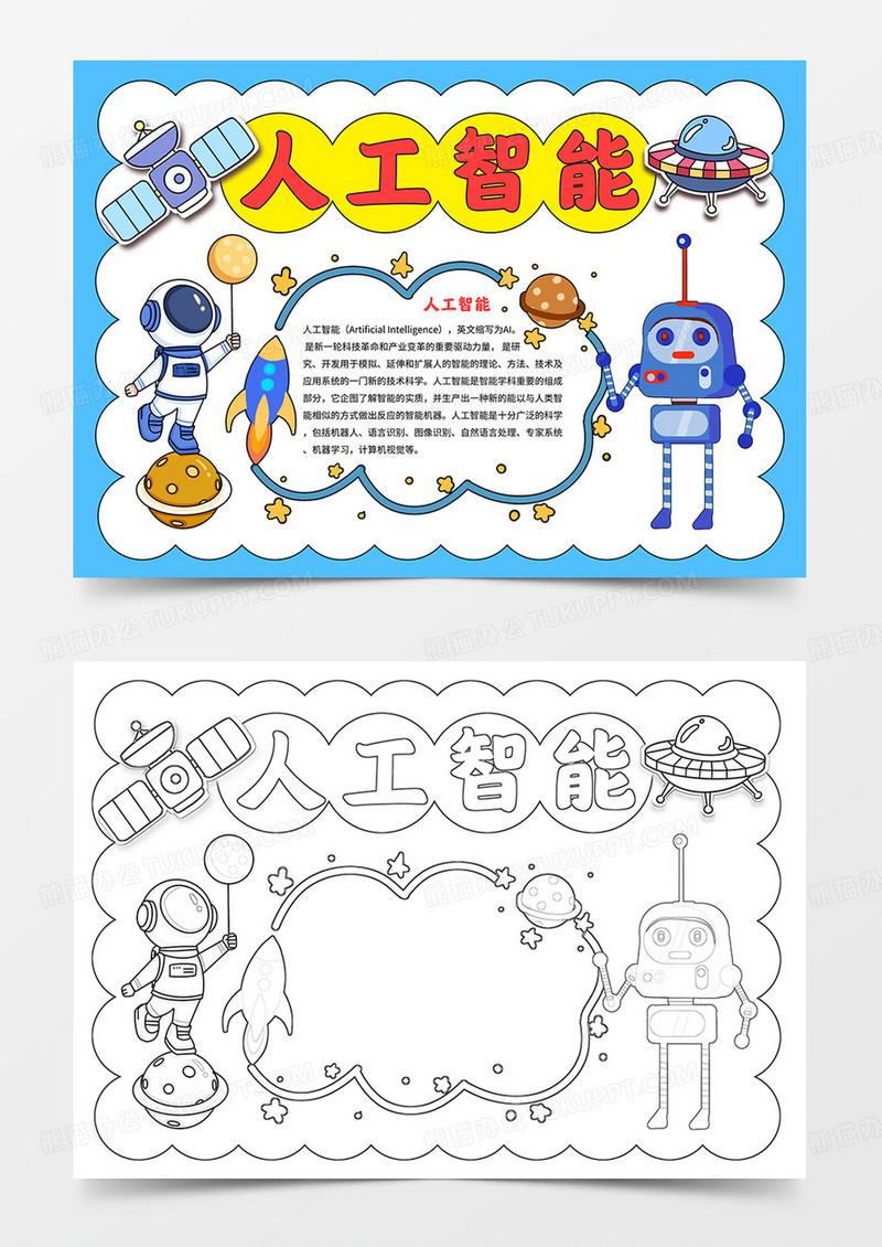 卡通人工智能手抄报科技手抄报人工智能和机器人小报