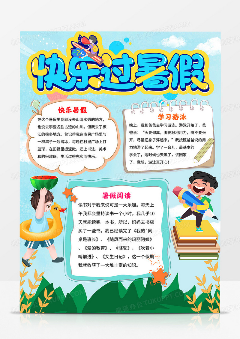 竖版快乐暑假小报暑假手抄报模板