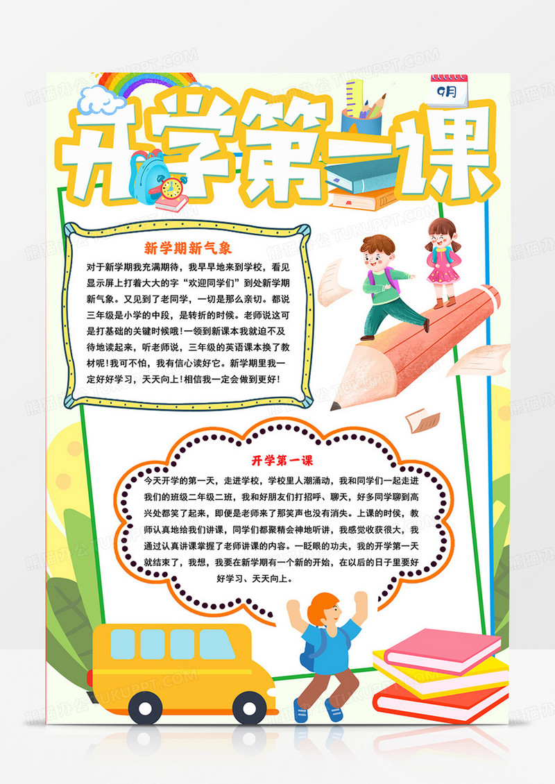 竖版开学第一课手抄报新学期小报新方向新气象小报
