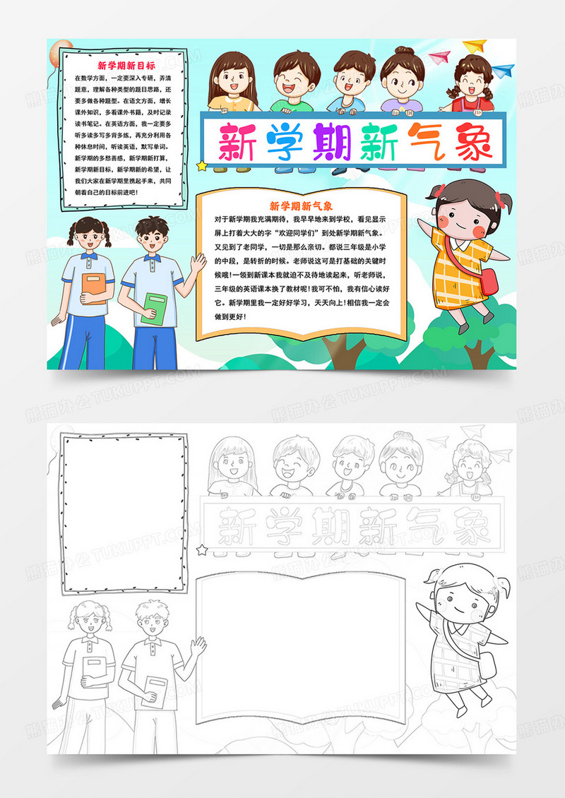 新学期新气象手抄报新方向新气象小报新学期新梦想线描模板