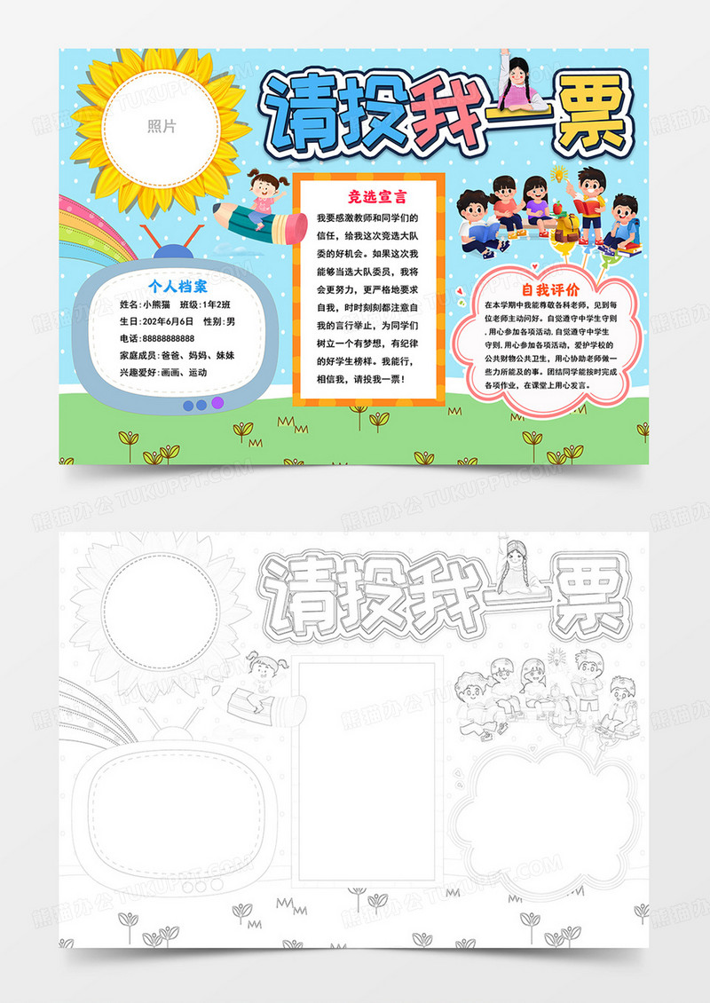 请投我一票手抄报竞选手抄报我要竞选大队委小报