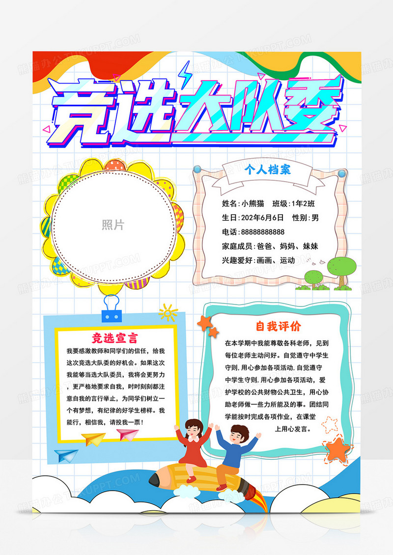 竖版竞选小报我要竞选大队委手抄报