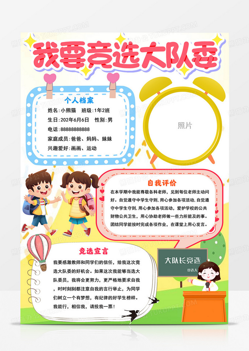 竖版请投我一票手抄报竞选大队委小报