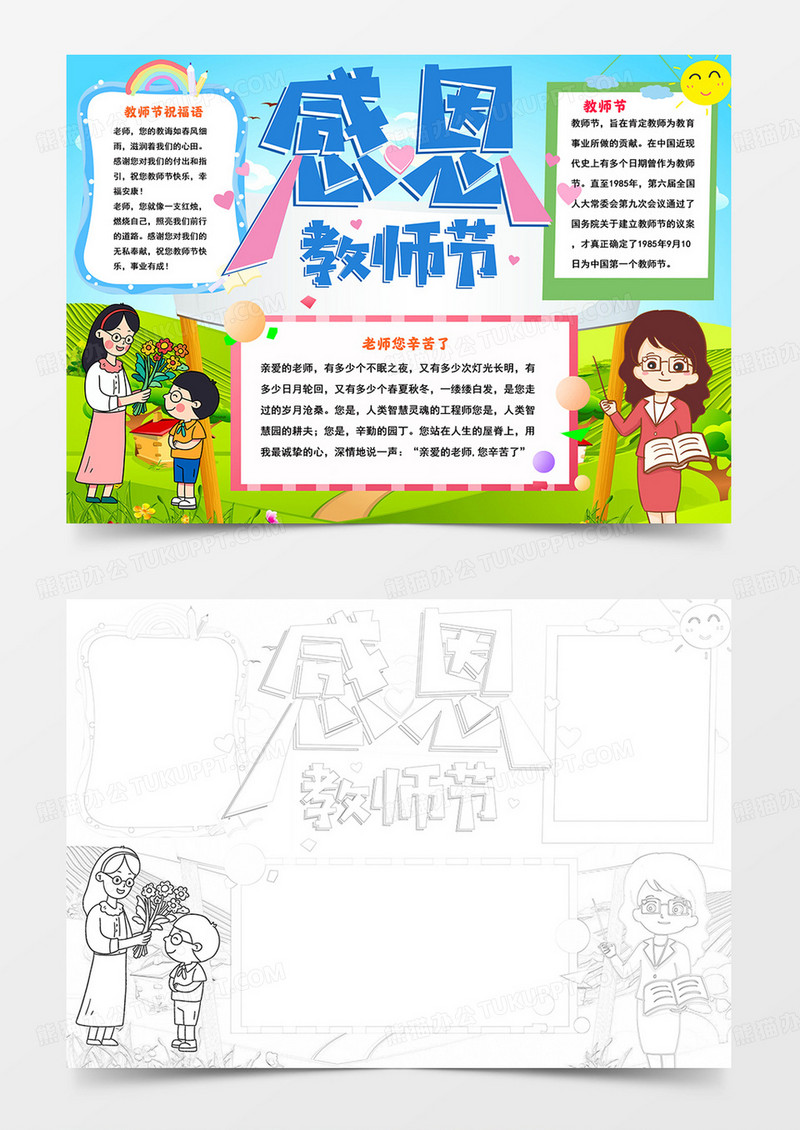 教师节小报感恩教师节手抄报老师您辛苦了小报线描模板