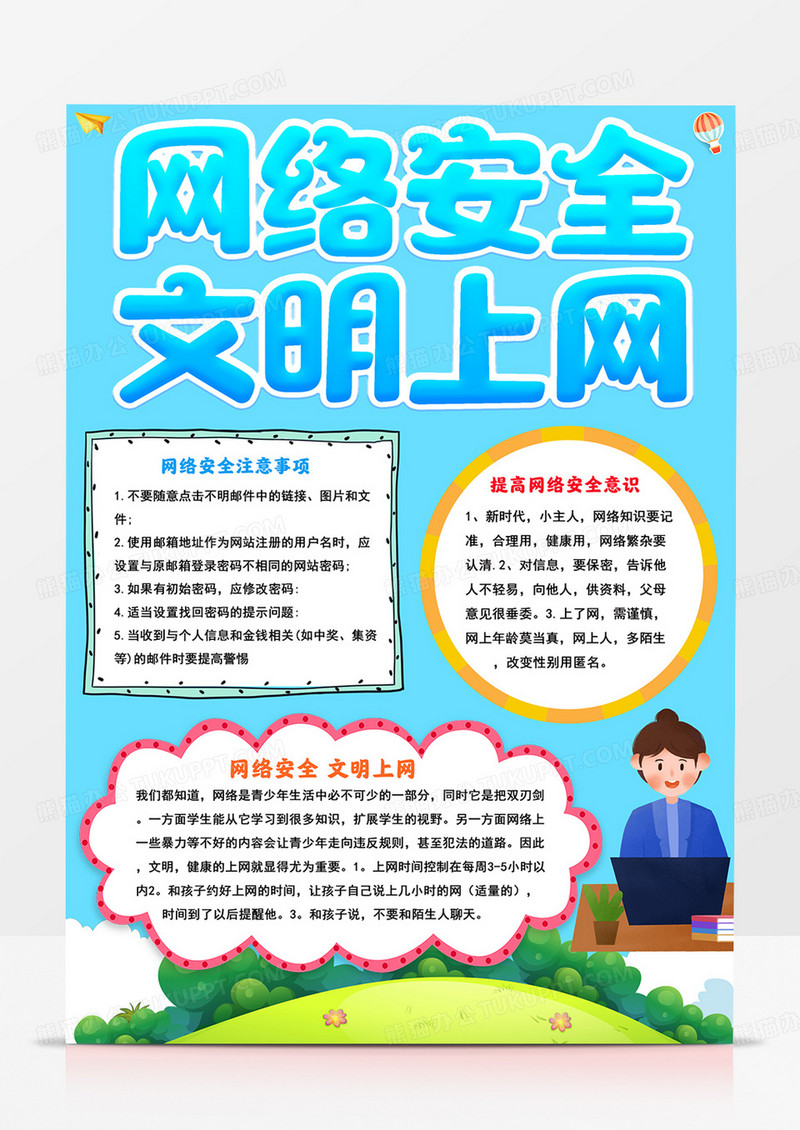 竖版网络安全小报网络安全文明上网手抄报