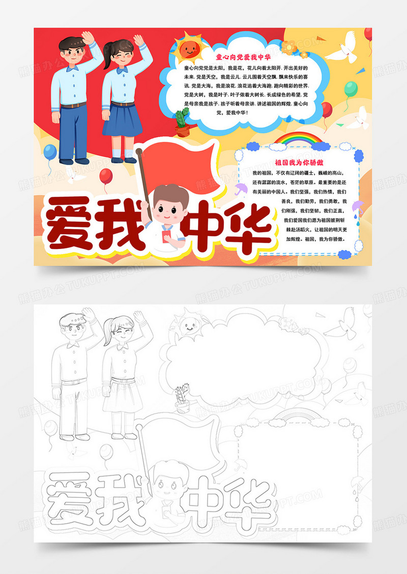爱我中华小报国庆节手抄报线描模板