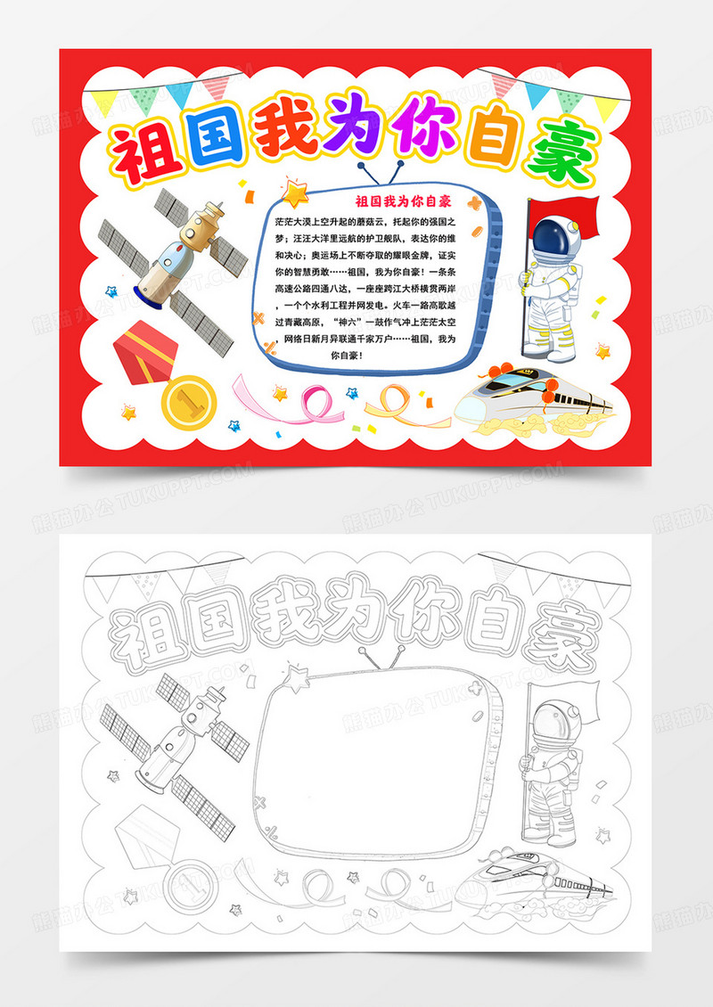 祖国我为你自豪手抄报国庆小报模板