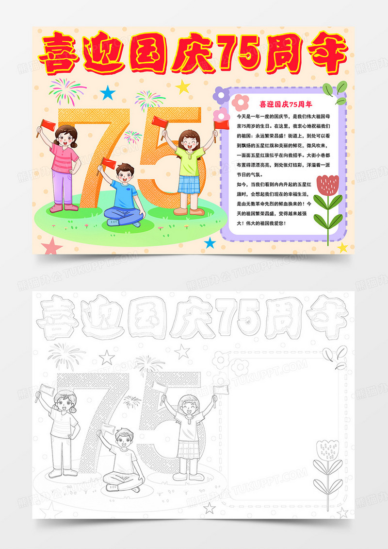 喜迎国庆75周年手抄报国庆小报