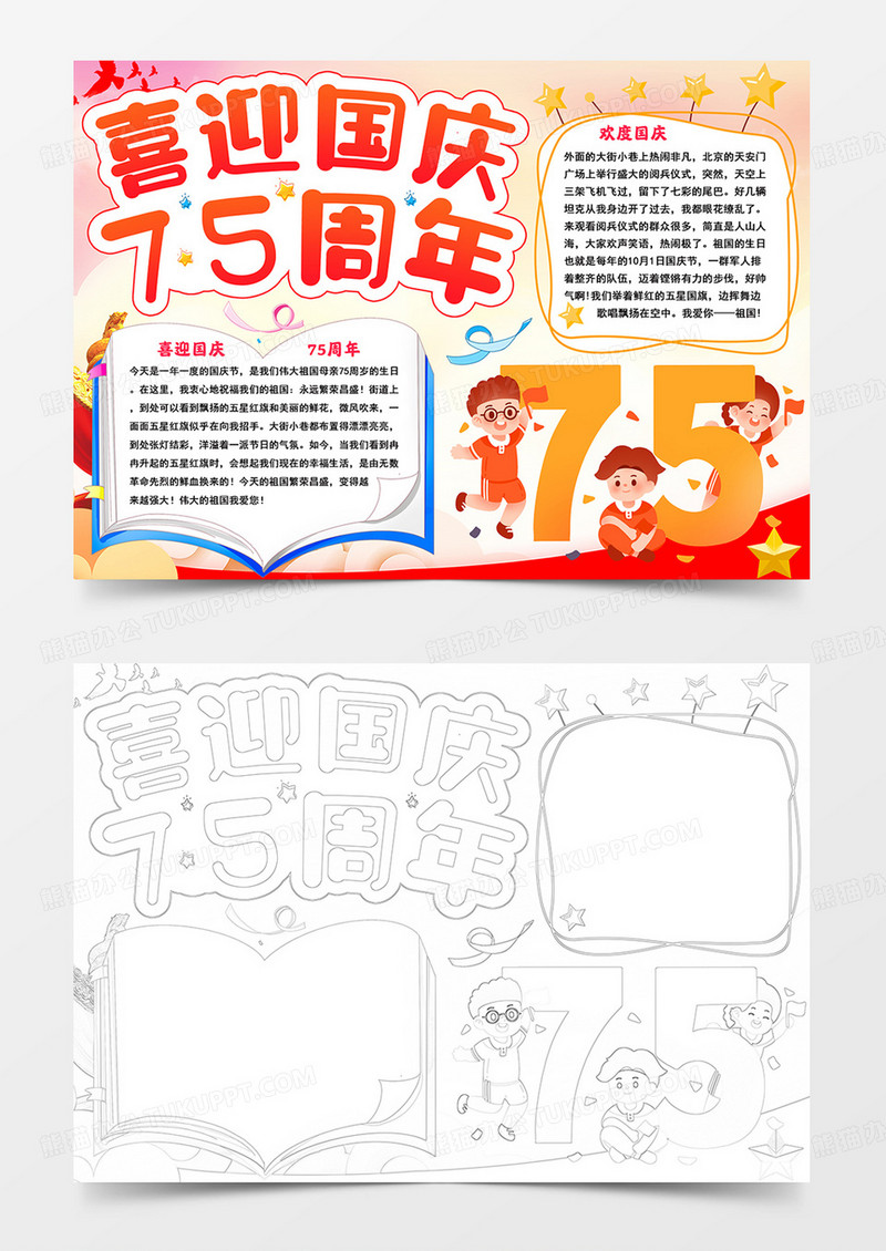 喜迎国庆75小报国庆节手抄报