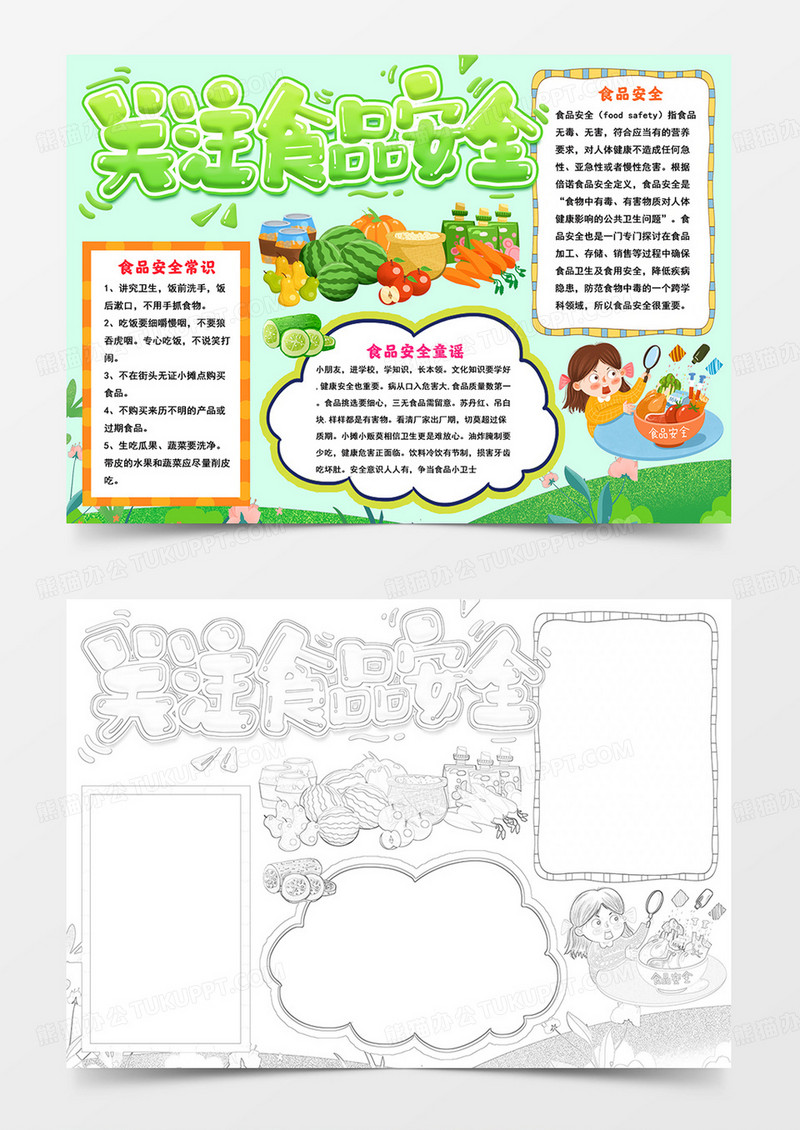 关注食品安全小报关注饮食健康手抄报线描模板