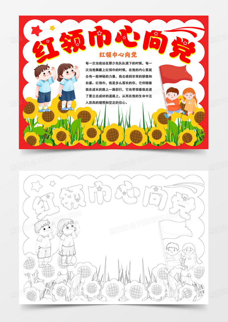 红领巾心向党小报红领巾手抄报线描模板