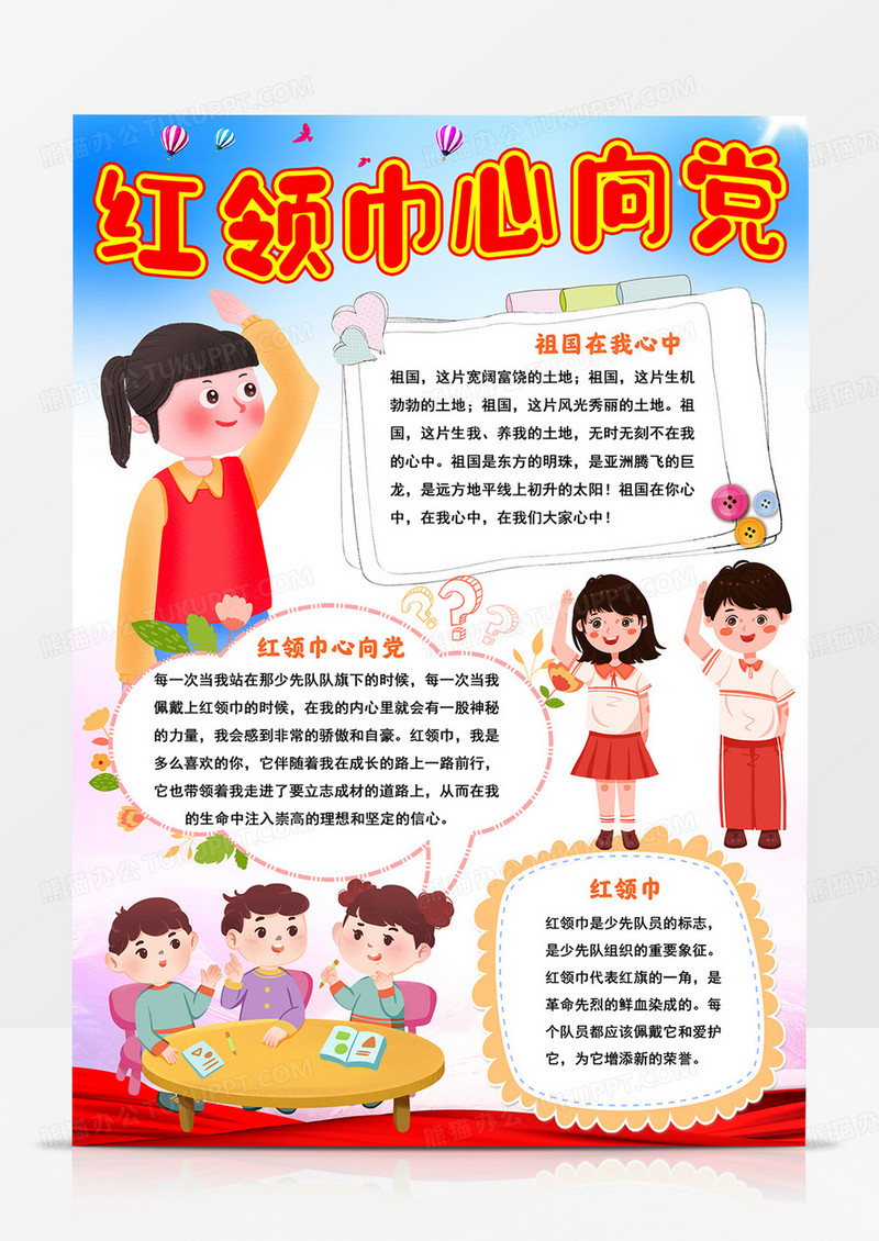 竖版红领巾心向党小报红领巾手抄报