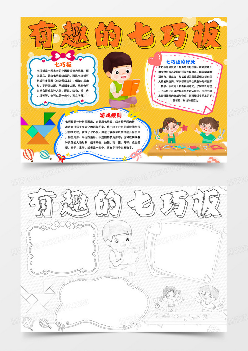 有趣的七巧板小报神奇的七巧板手抄报线描模板