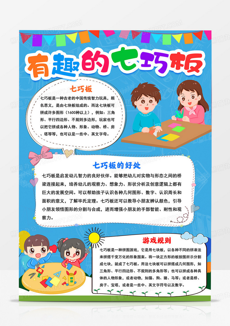 有趣的七巧板小报七巧板手抄报线描模板