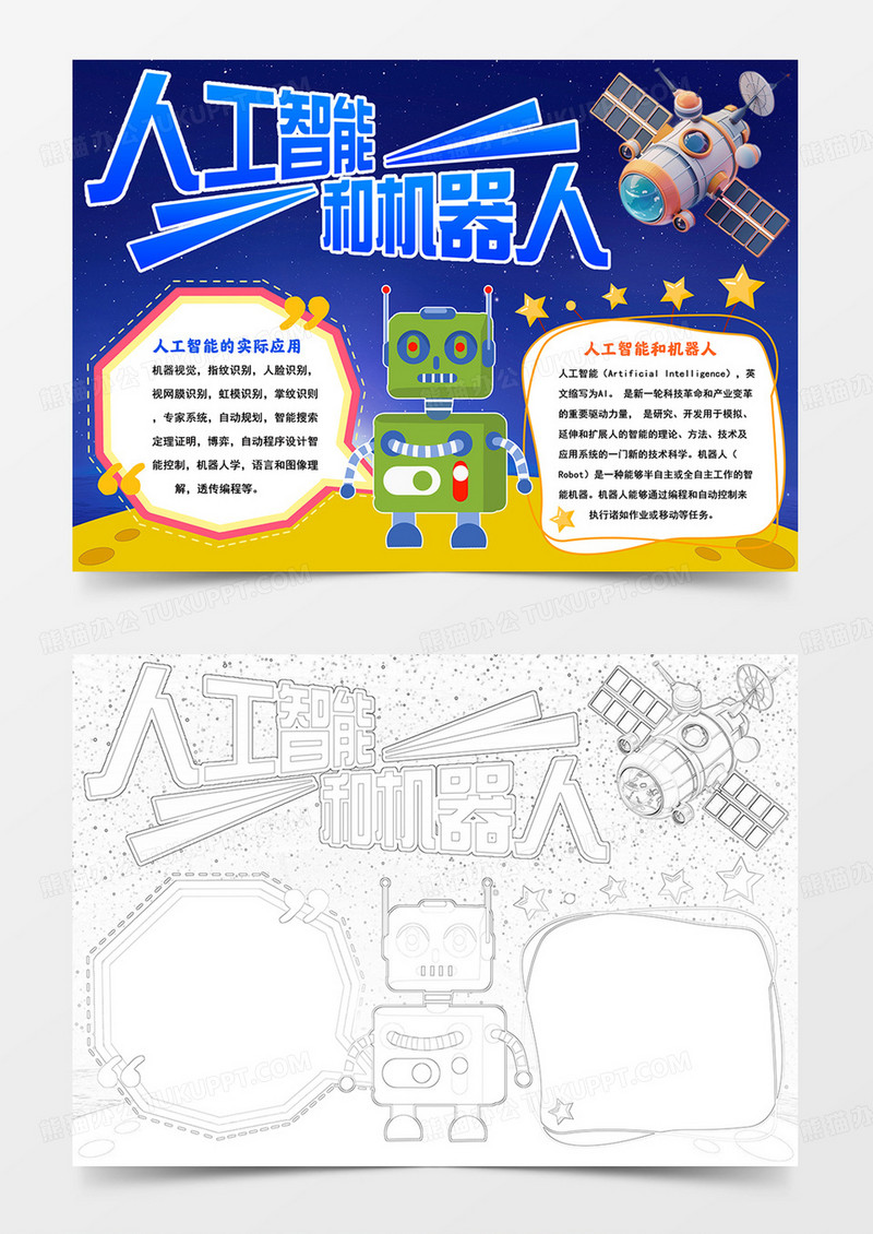 人工智能和机器人手抄报人工智能小报机器人时代手抄报
