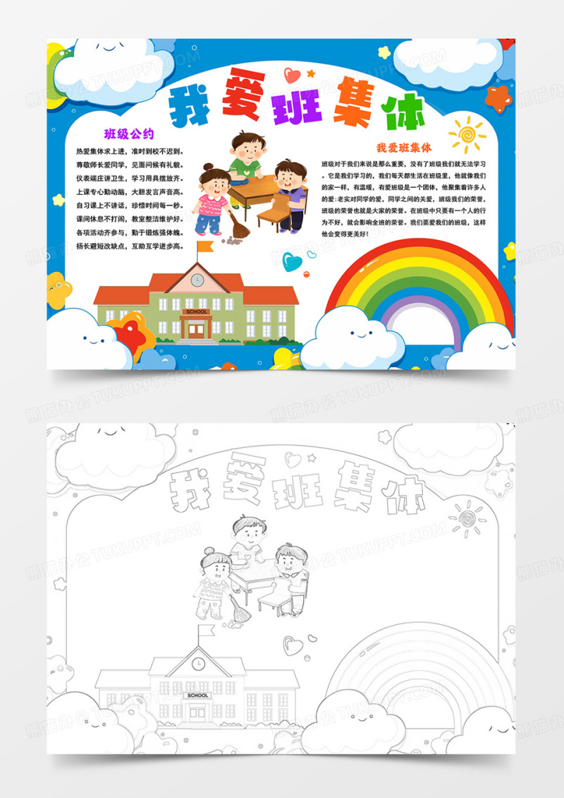 我爱班集体小报我爱我班手抄报班风班貌手抄报模板