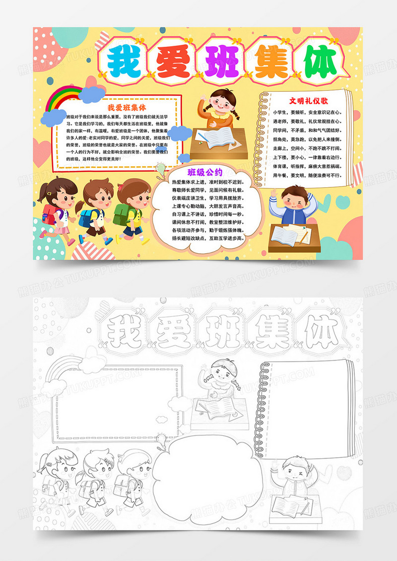 我爱班集体手抄报班风班貌手抄报我爱班集体手抄报线描