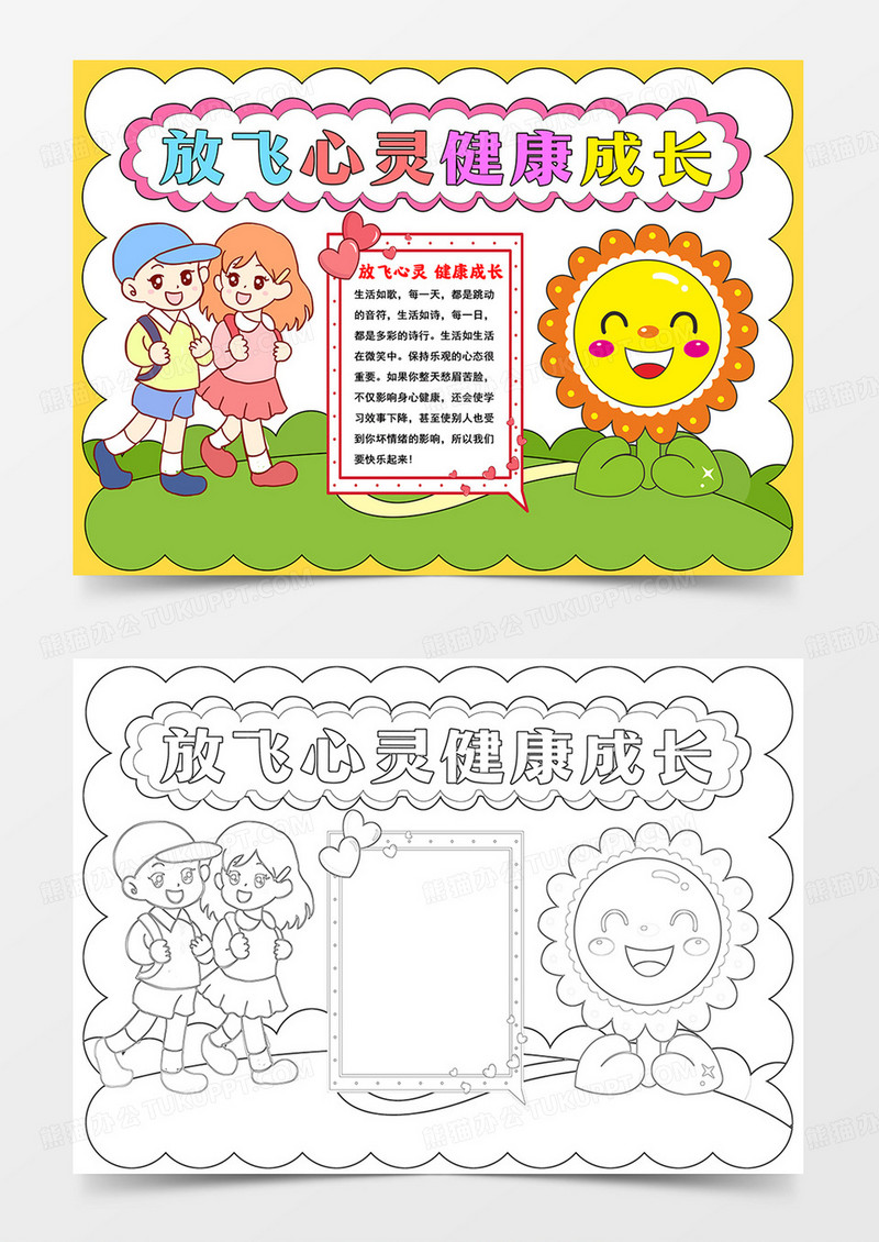 卡通放飞心灵健康成长手抄报心理健康小报