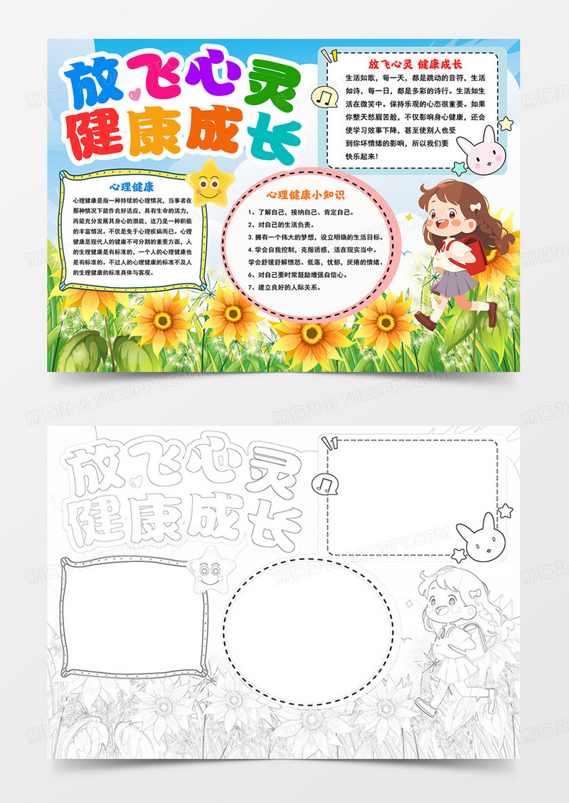 放飞心灵健康成长手抄报放飞心灵健康成长小报心理健康手抄报