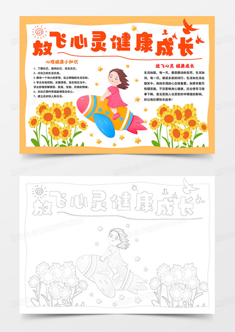 卡通放飞心灵手抄报放飞心灵健康成长小报