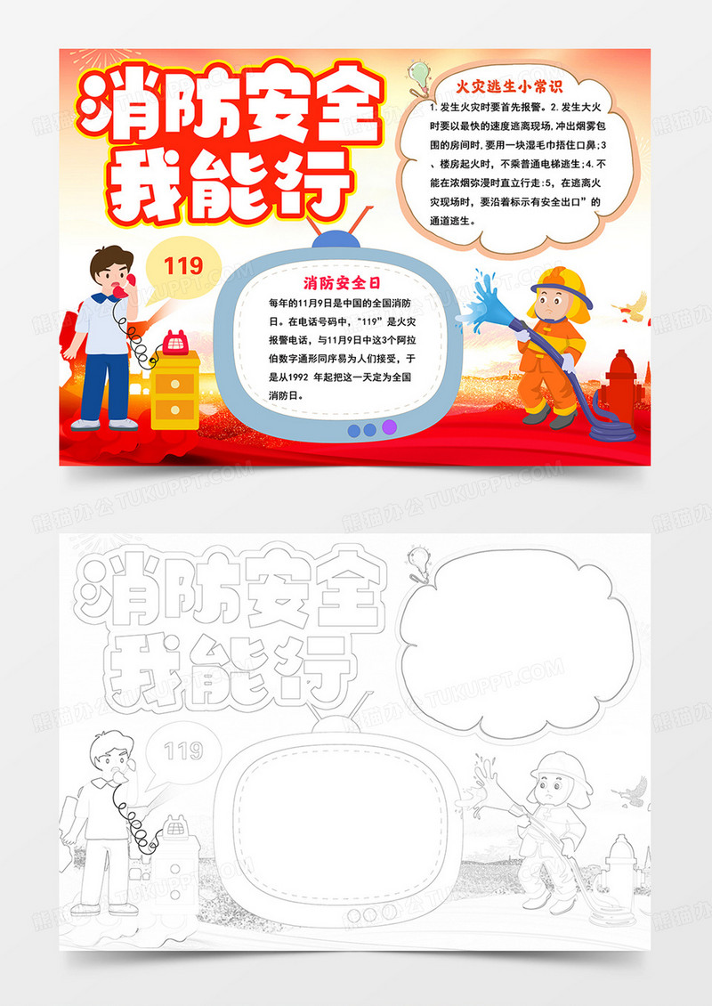 消防安全我能行手抄报消防安全小报消防安全记于心小报
