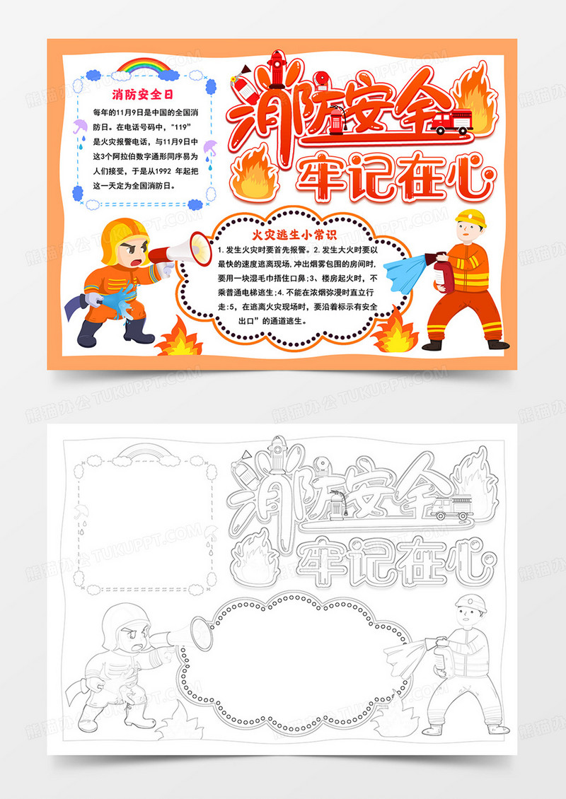 卡通消防安全牢记在心手抄报消防安全小报