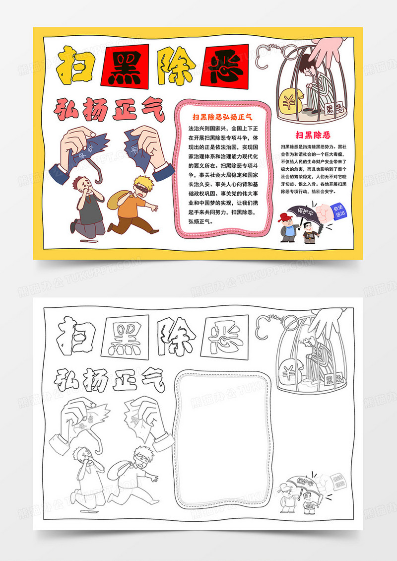 卡通扫黑除恶小报扫黑除恶弘扬正气电子手抄报