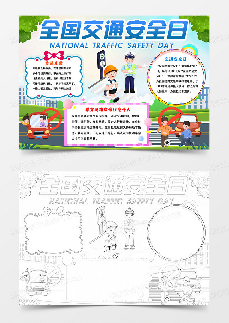 交通安全日手抄报交通安全电子小报线描模板