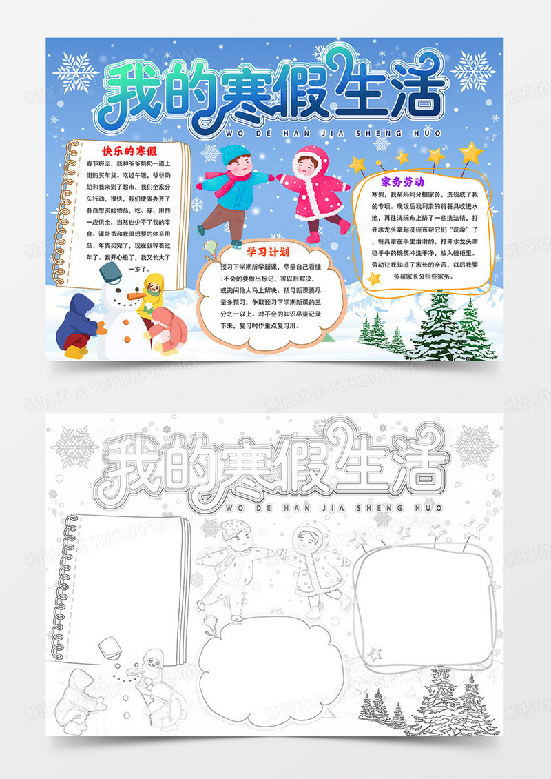 我的寒假生活手抄报寒假生活小报线描模板