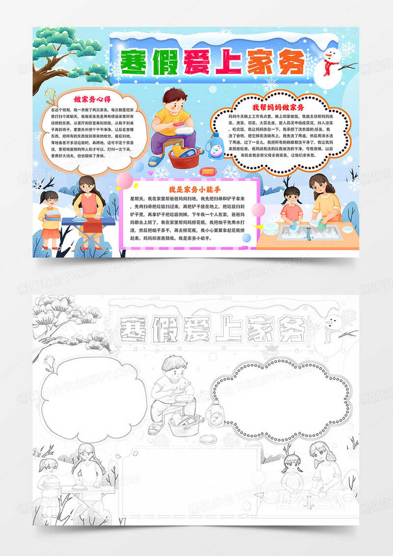 寒假爱上家务小报做家务手抄报线描模板