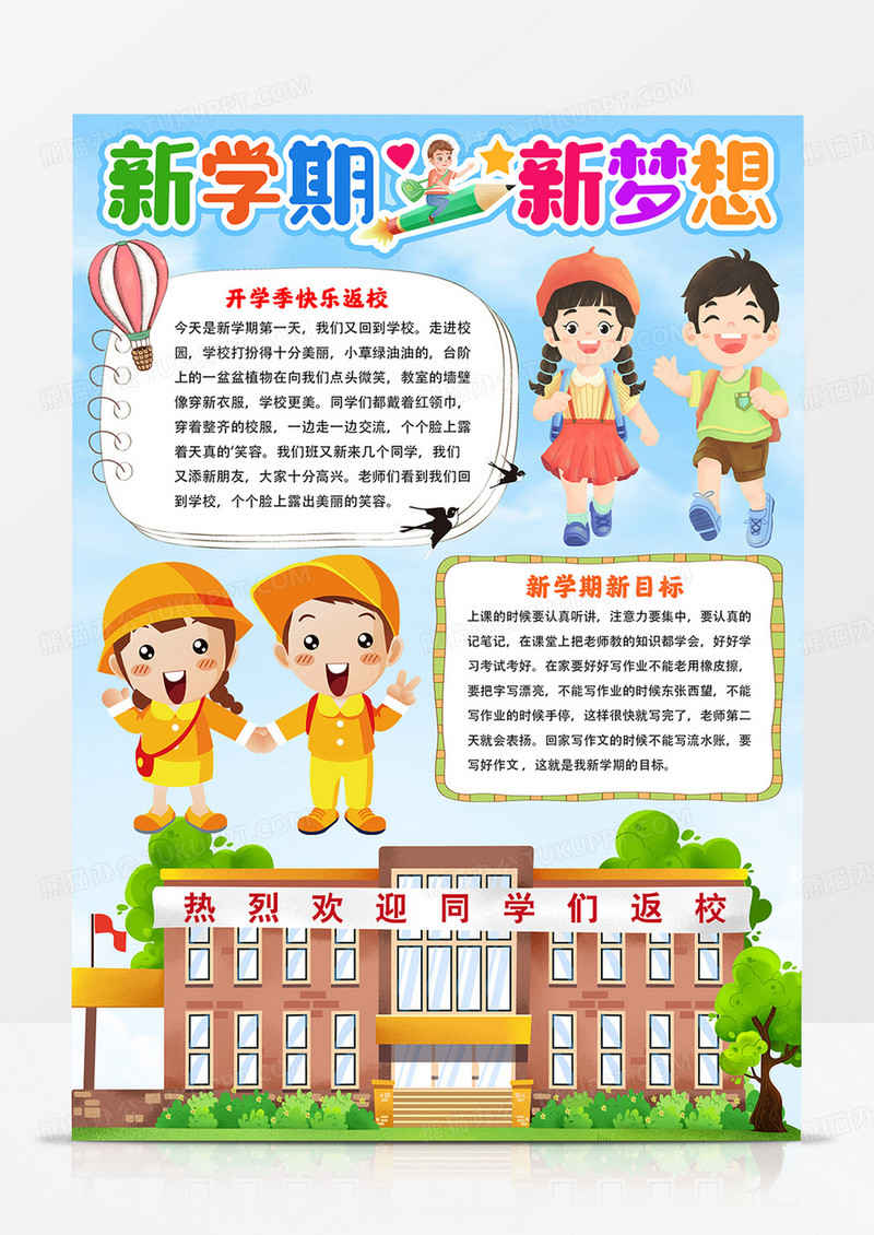 竖版新学期新梦想小报开学季手抄报新学期手抄报