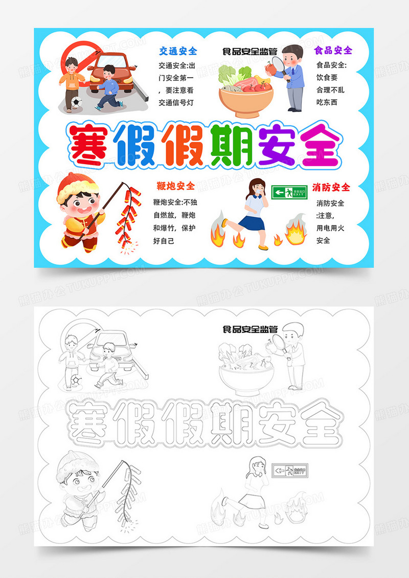 寒假假期安全手抄报寒假安全要牢记小报