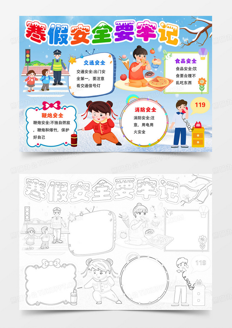 寒假安全要牢记手抄报寒假安全小报寒假假期安全小报