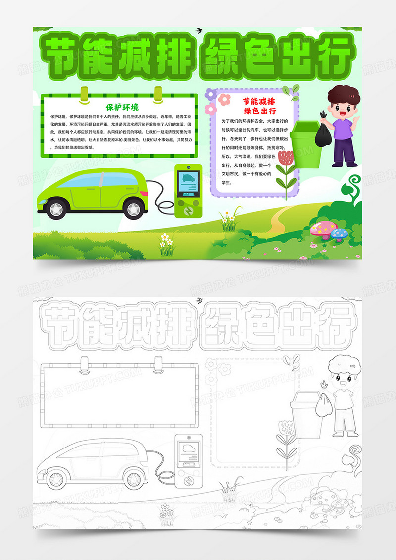 节能减排绿色出行手抄报倡导节能生活小报