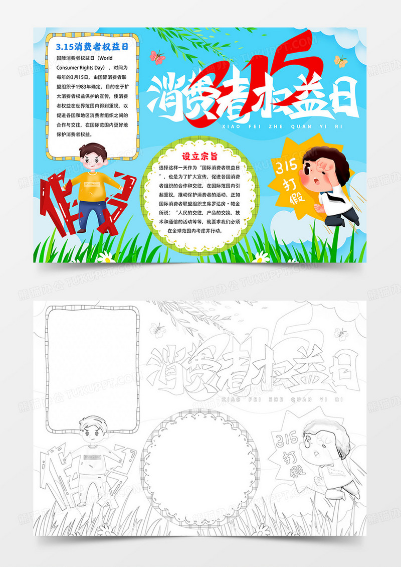 消费者权益日小报诚信315手抄报线描模板