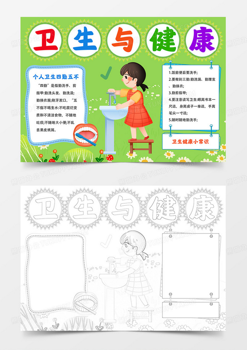 卫生与健康手抄报小学生卫生健康小报线描模板