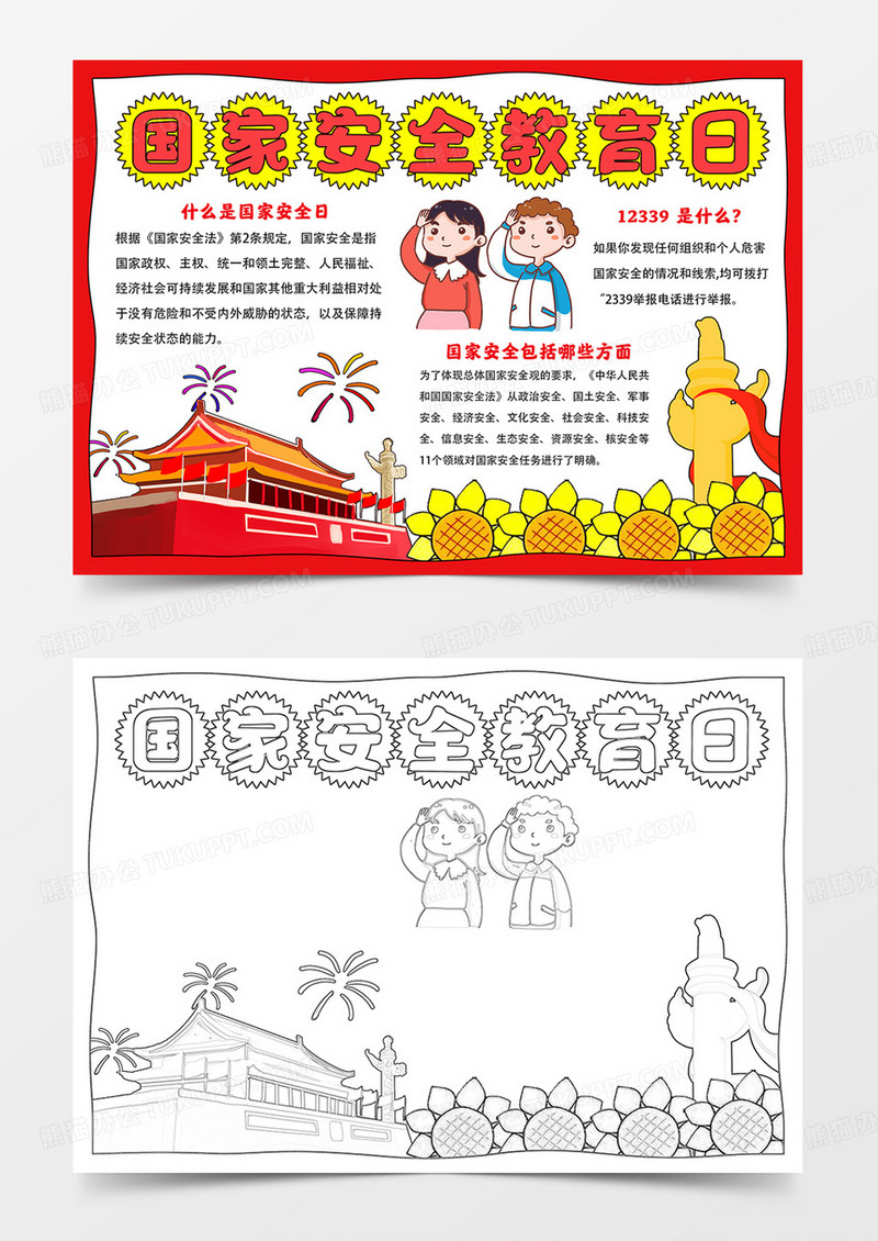 卡通国家安全教育日手抄报全民国家安全日小报