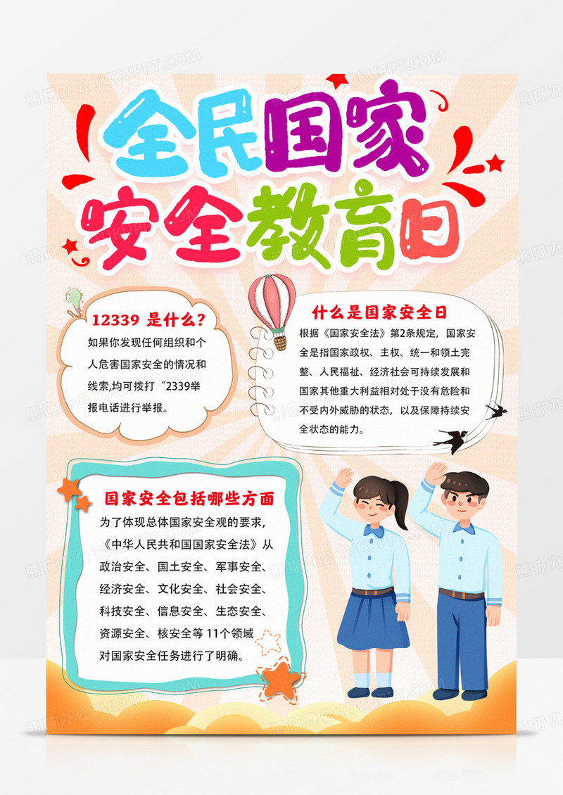 竖版国家安全教育日手抄报全民国家安全日小报