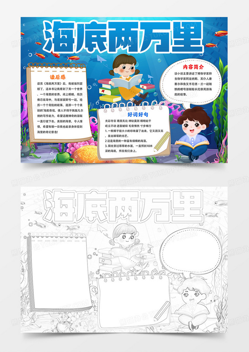海底两万里小报读书手抄报
