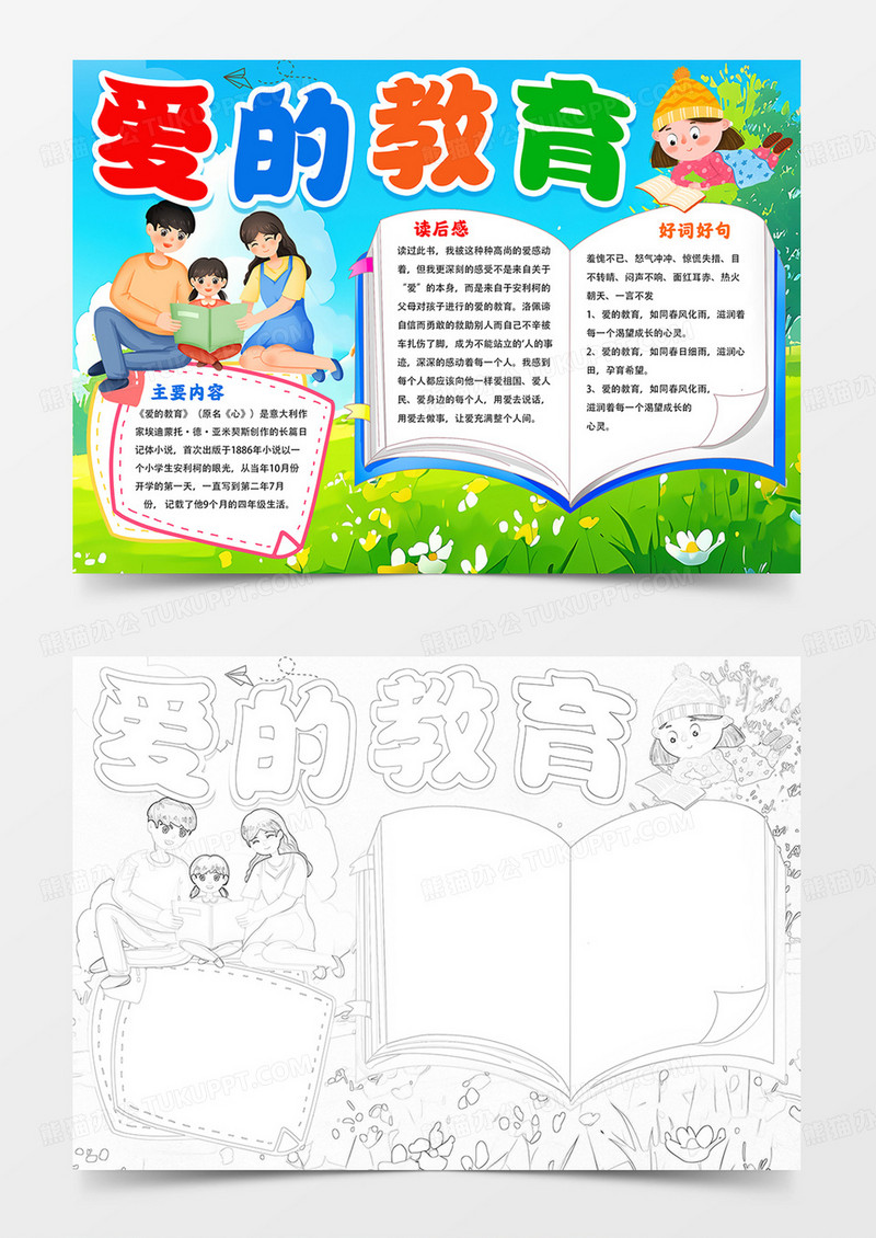 爱的教育小报读书手抄报