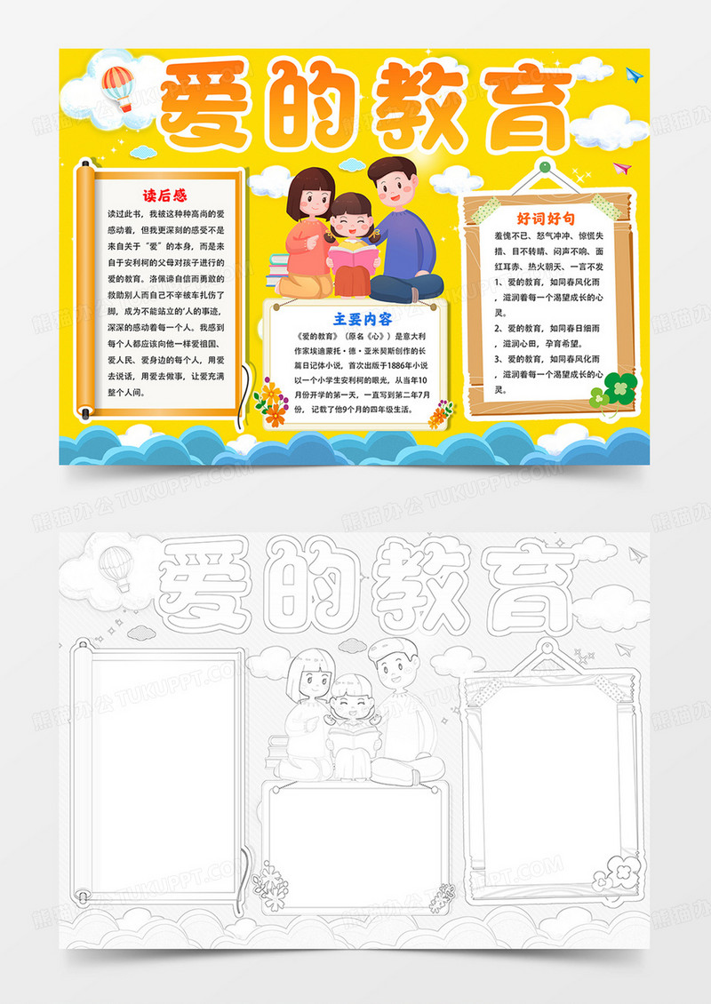 爱的教育手抄报读书小报线描模板