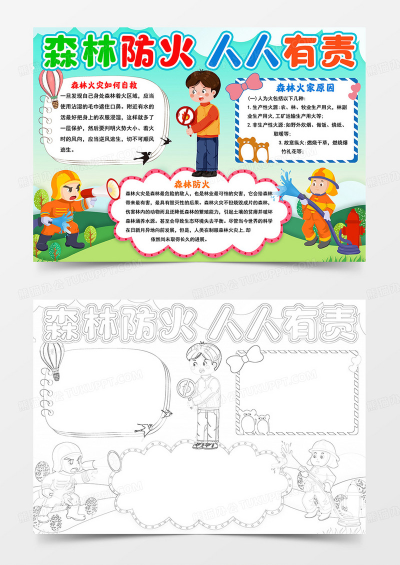 森林防火手抄报预防森林火灾小报线描模板