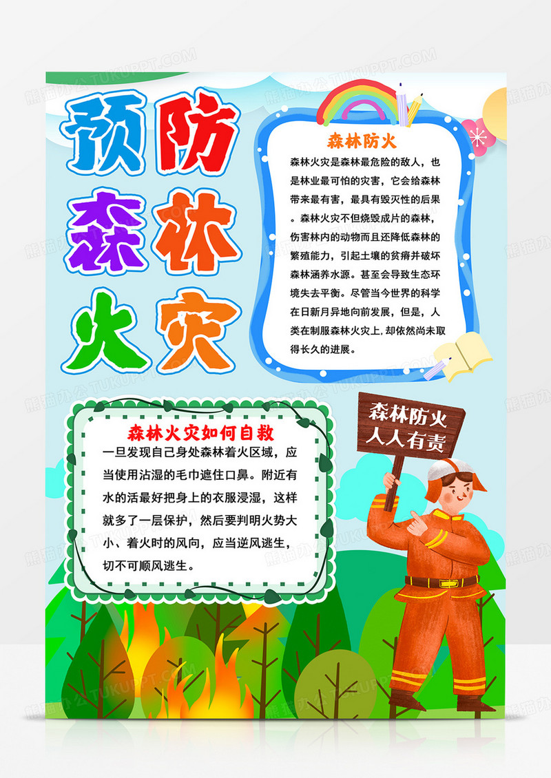 竖版预防森林火灾小报森林防火手抄报线描模板