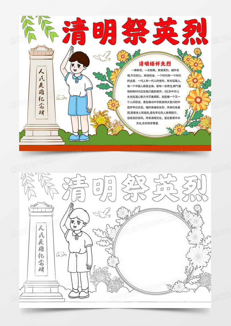 卡通清明祭英烈手抄报线描模板