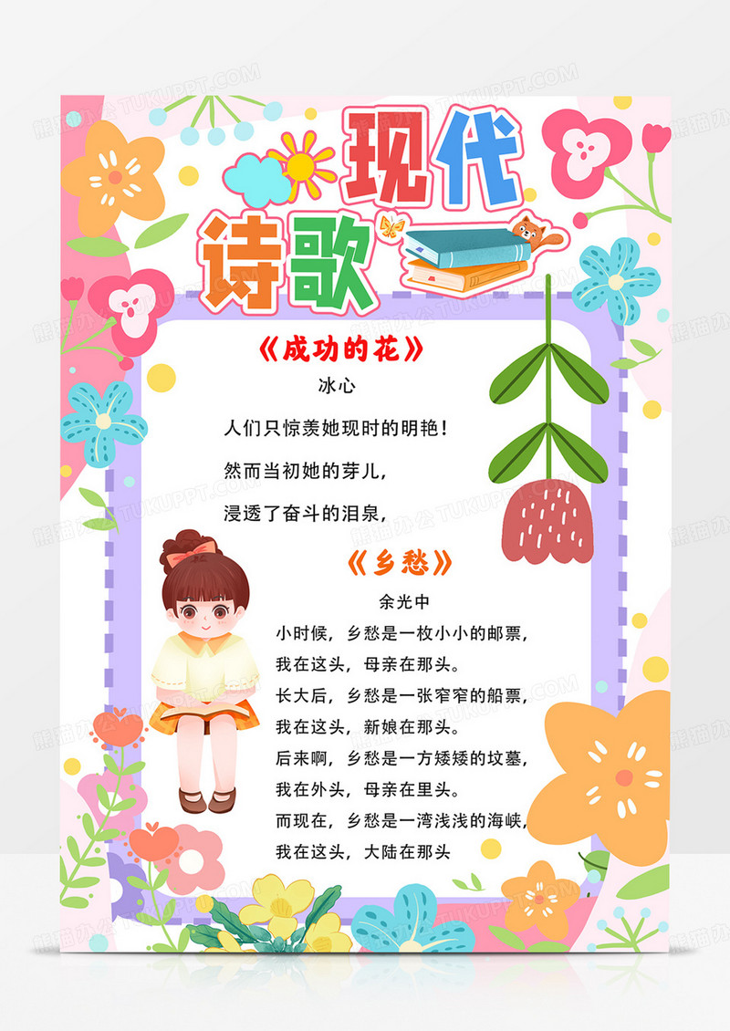 竖版现代诗歌手抄报诗歌小报线描模板