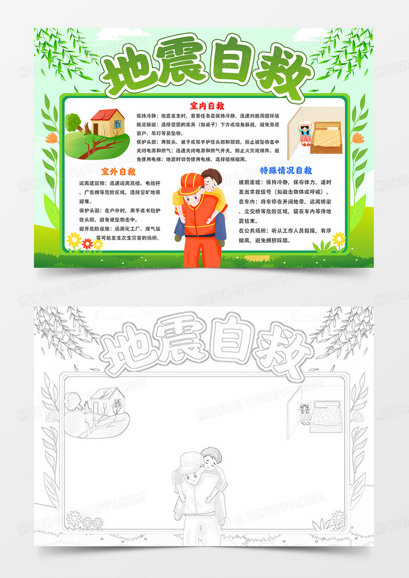 地震自救手抄报防震减灾电子小报线描模板
