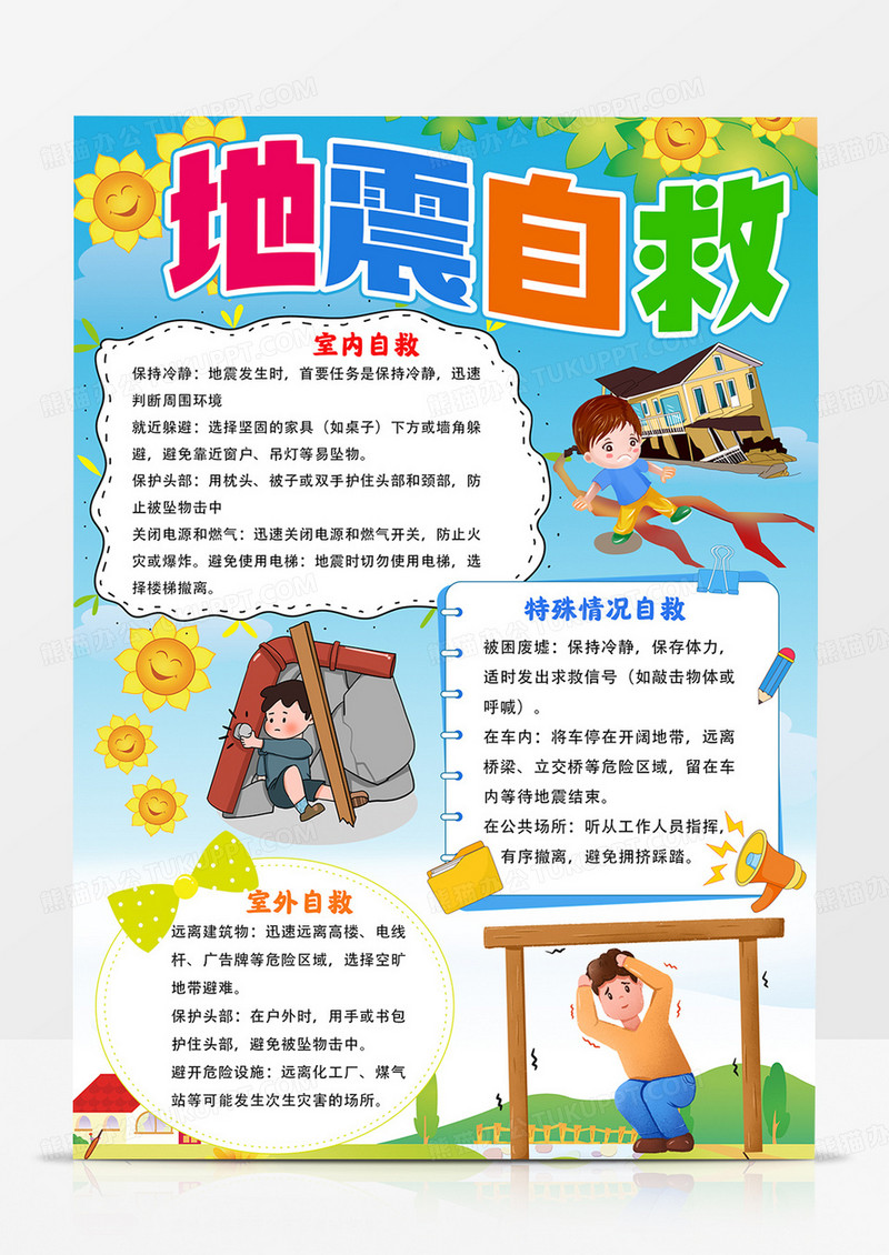 竖版地震自救手抄报防震减灾小报线描模板