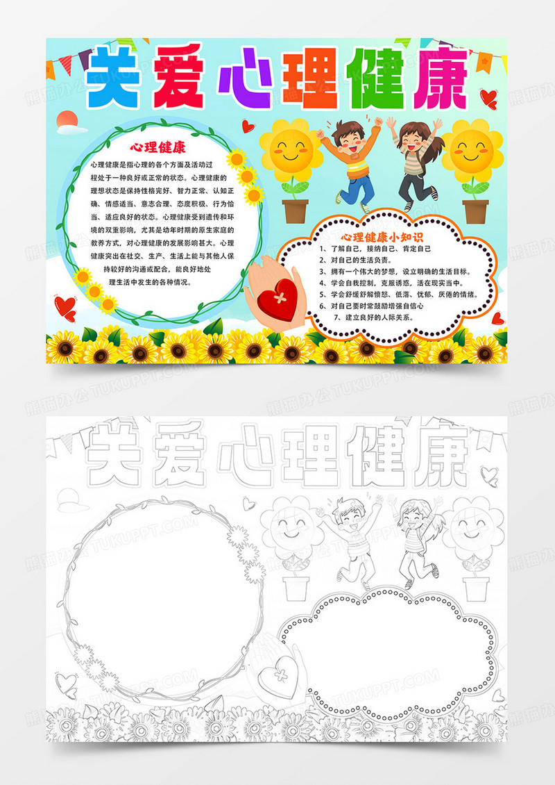 关注心理健康手抄报心理健康快乐成长小报模板
