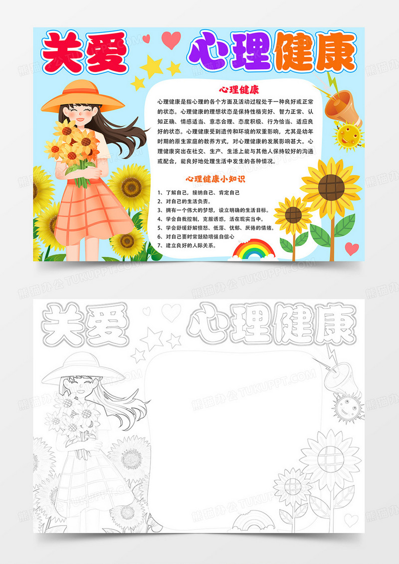 关注心理健康手抄报心理健康快乐成长电子小报